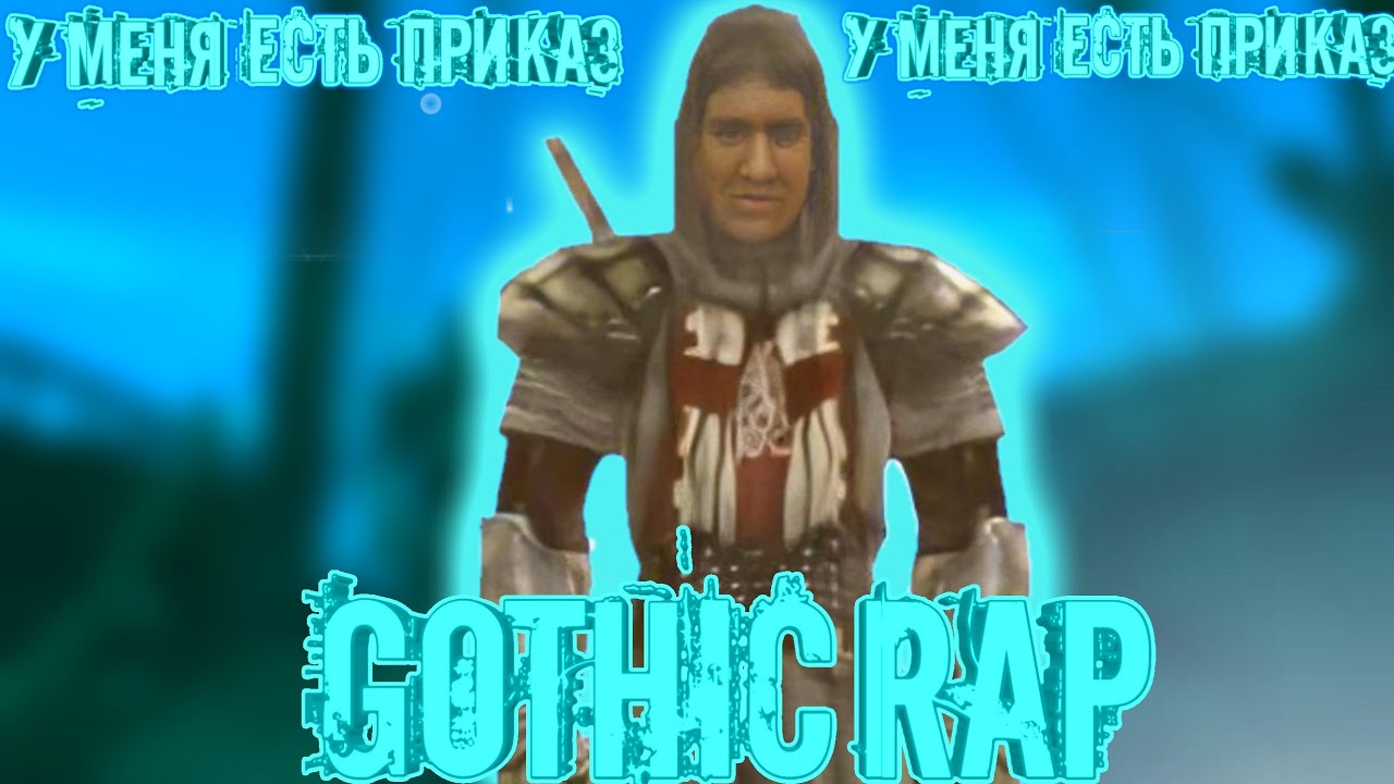 У МЕНЯ ЕСТЬ ПРИКАЗ! [GOTHIC RAP] - YouTube