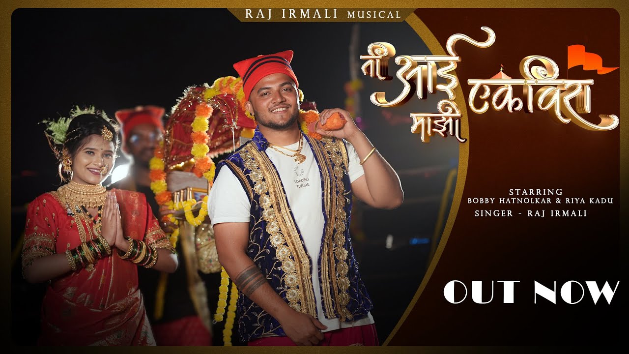 Ti Aai Mazhi Ekvira | ती आई माझी एकविरा | Raj Irmali | Bob Hatnolkar, Riya Kadu