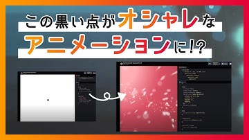 【CSS】オシャレなParticleアニメーションの作り方
