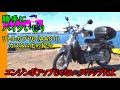 【BikeCustom】リトルカブ90 エンジンスワップ(HA02)カスタム化の紹介