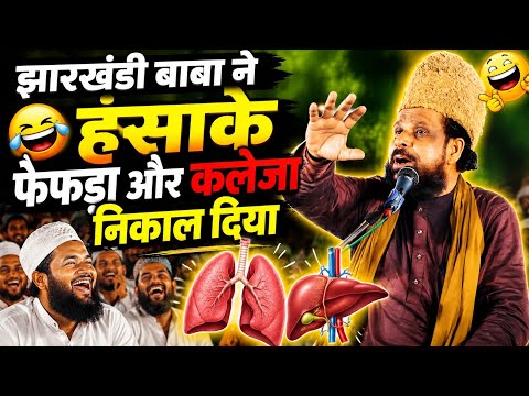 Baba Jharkhandi Ki Taqrir 2026  बाबा झारखंडी ने हंसाके फेफड़ा और कलेजा निकाल दिया || Baba Ki Taqrir