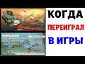 Мемы | КОГДА ПЕРЕИГРАЛ В ИГРЫ