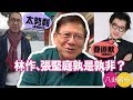 對話林作 林作張堅庭孰是孰非？〈蕭若元：書房閒話〉2019-03-05