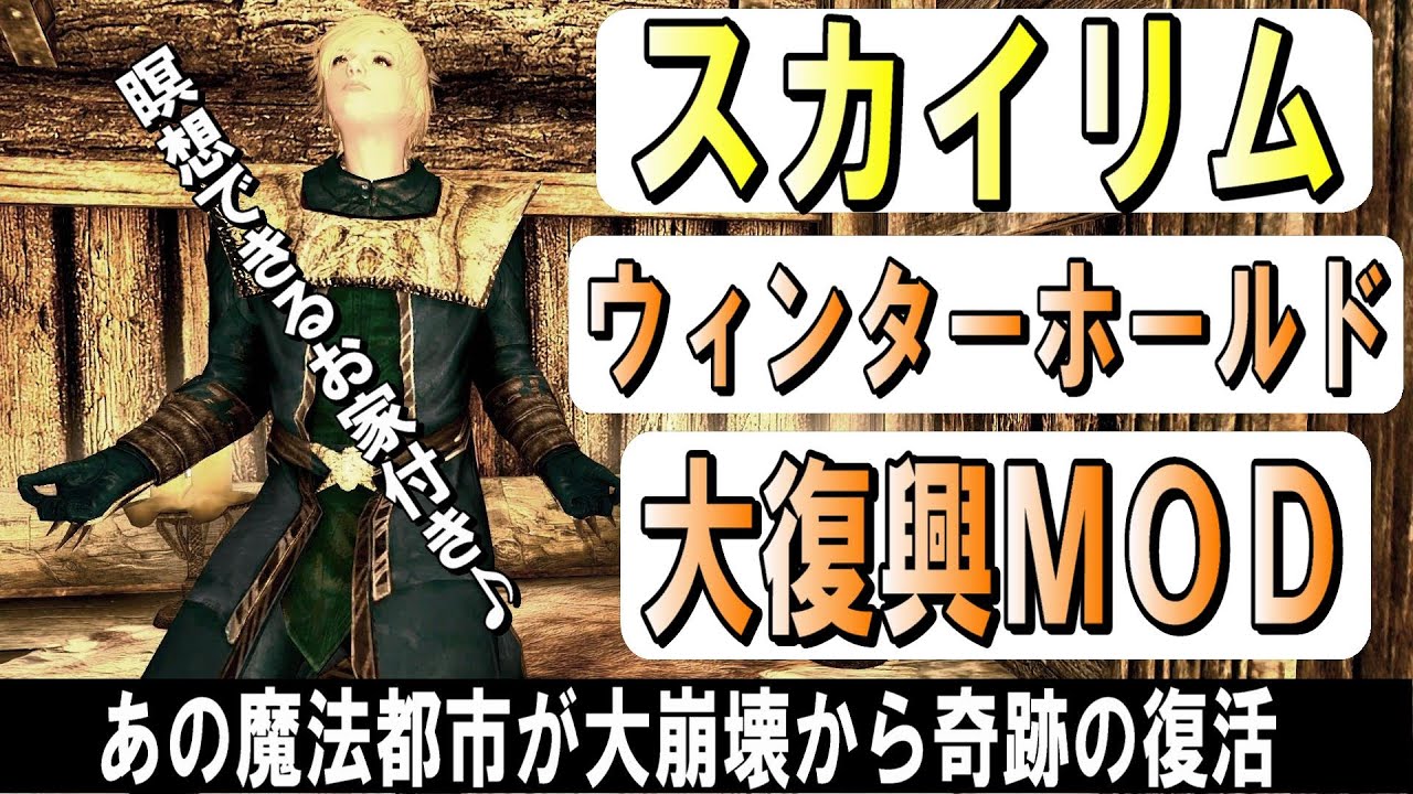 スカイリムmodおすすめ実況 Skyrim魔法都市ウィンターホールドをｍｏｄで復興させてみた Youtube