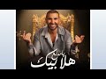 أحمد سعد في برومو أحدث كليباته هلا بيك يا مدلع أحمد سعد في برومو أحدث كليباته هلا بيك يا مدلع