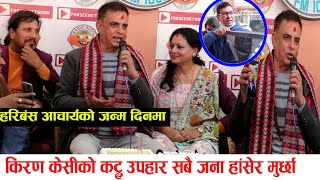 Haribansha Acharya को जन्म दिनमा कलाकारहरु को को पुगे ? Kiran kc ले कट्टु उपहार दिदा रोकिएन हांसो