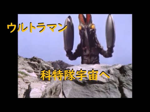 ウルトラマン 科特隊宇宙へ Youtube