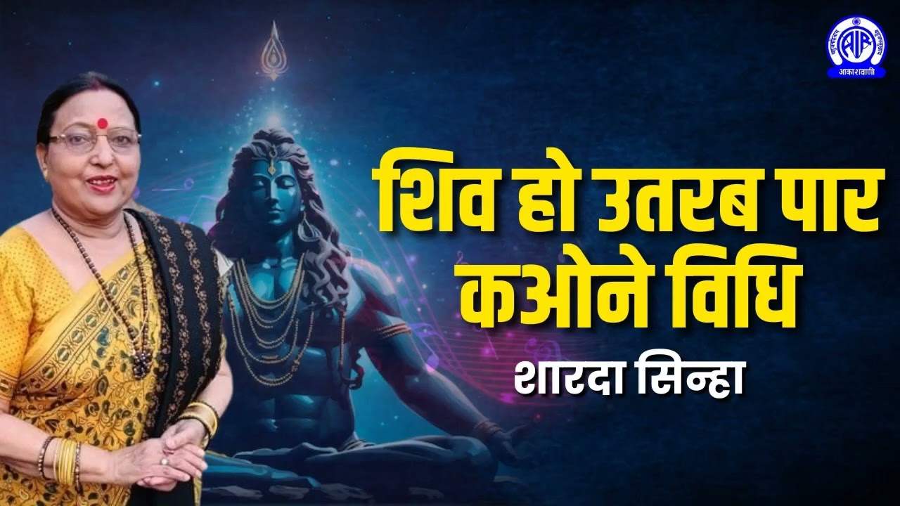 Shiv Ho Utarab Par - Sharda Sinha II शिव हो उतरब पार कओने विधि  -  शारदा सिन्हा