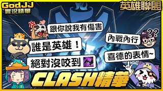 【GodJJ】Clash一場打40分鐘之謎？內戰內行、外戰外行之打隊友傷害特別高？！ feat. 丁義、勝敗難免、獅子丸、毛 | 英雄聯盟 League of Legends