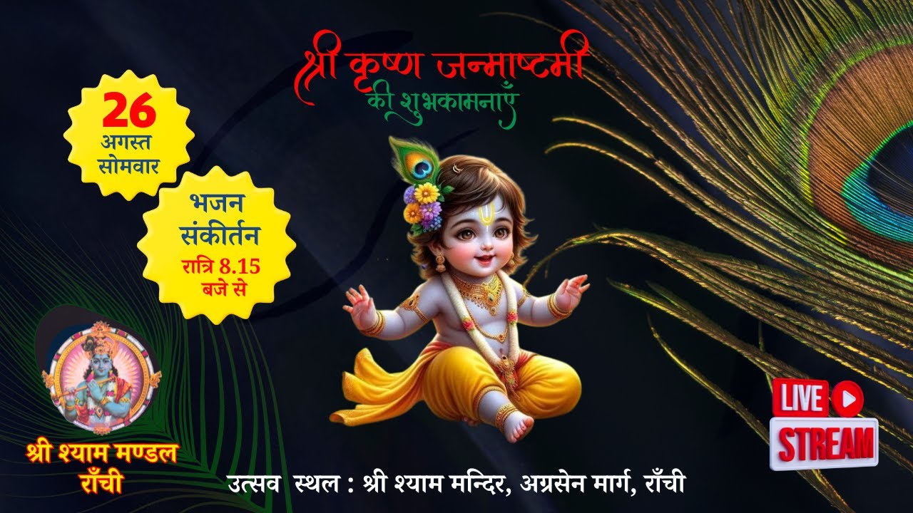 Sri Krishna Janmashtmi | 26.08.2023 | Shyam Mandir Ranchi|Shyam Mandal Ranchi