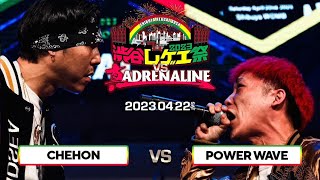 CHEHON vs POWER WAVE / 渋谷レゲエ祭 vs 真ADRENALINE 2023.04.22 【決勝戦】
