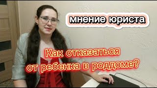 Как отказаться от ребенка в роддоме. мнение юриста