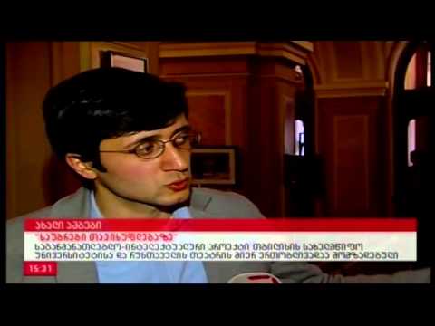 დავით მაზიაშვილის პროექტი \"საუბრები თავისუფლებაზე\"