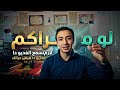 تعمل اى لو مراكم او لسه مبدأتش شهر 4و5و6ثانوية عامة mp3