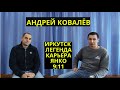 Андрей Ковалёв: Карьера от &quot;Сибсканы&quot; до &quot;Водника&quot; * Янко * 9:11 * Казахстан * Команда - семья