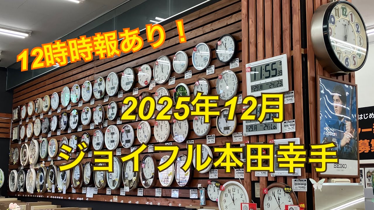 【2025年12月】ジョイフル本田幸手店の時計売り場
