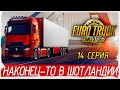 Euro Truck Simulator 2 -14- НАКОНЕЦ-ТО В ШОТЛАНДИИ [Прохождение на русском] 🔴 СТРИМ!