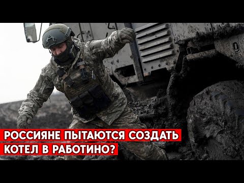 Армия РФ наступает на Запорожском направлении. Пытаются создать котел в Работино?