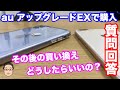 【iPhone買い換え相談】iPhone XS MaxをauのアップグレードEXで購入したけど大きすぎるから買い換えたい！こんなときiPhoneをどう買い換えたらいいの？