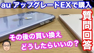 【iPhone買い換え相談】iPhone XS MaxをauのアップグレードEXで購入したけど大きすぎるから買い換えたい！こんなときiPhoneをどう買い換えたらいいの？