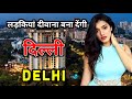 दिल्ली के इस विडियो को एक बार जरूर देखिये // Amazing Facts About Delhi in Hindi