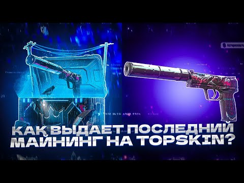 КАК ВЫДАЕТ ПОСЛЕДНИЙ МАЙНИНГ НА TOPSKIN? НАШЕЛ ИМБУ!