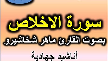 سورة الاخلاص بصوت القارئ ماهر شخاشيرو