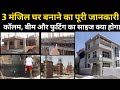 3 storey House Complete Construction details | Size of Footing, Column &amp; Beam | G+2 building Mp3 Song