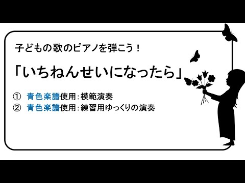 「いちねんせいになったら」ピアノ練習用動画No.25