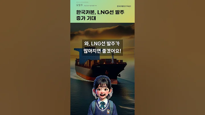 한국카본, LNG선 발주 증가 기대 #20241126#주식#증권정보#주식정보