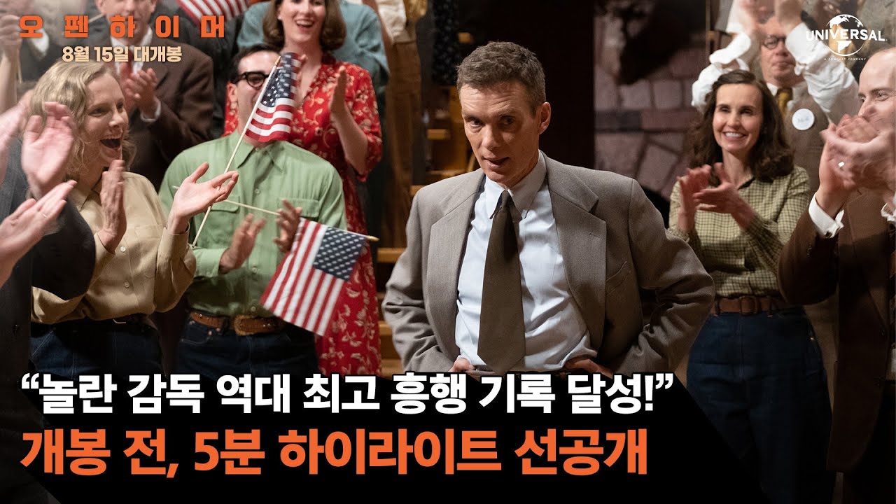 [오펜하이머] 5분 하이라이트