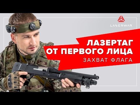 Захват флага в лазертаге от первого лица