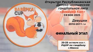 видео: Гандбол. Ваверка кап. Финал четырех 2025. СДЮШОР Новополоцк - СДЮШОР Гродно-1 картинка: Гандбол. Ваверка кап. Финал четырех 2025. СДЮШОР Новополоцк - СДЮШОР Гродно-1