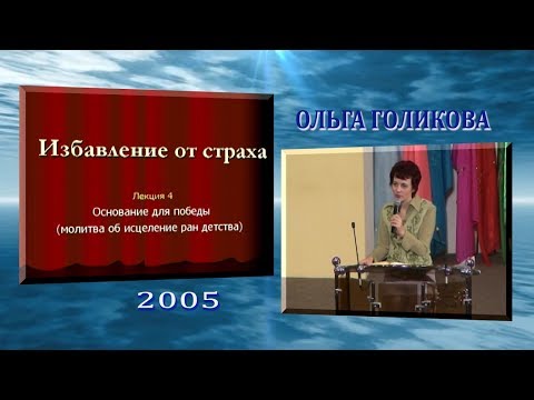 Избавление от страха (4) - Победа над страхом. Ольга Голикова.