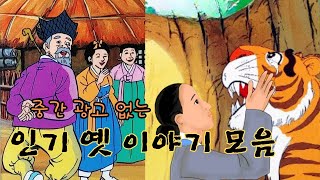 👍편하게 듣는 꿀잠 옛날이야기🌛 중간 광고 없는 인기 옛 이야기