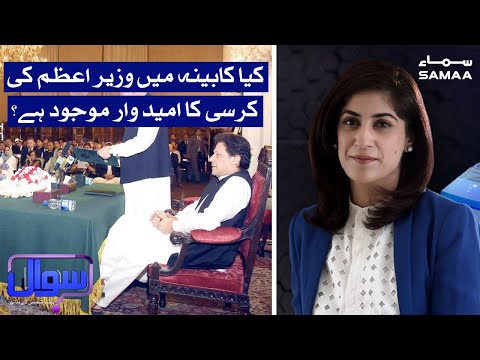 Sawal with Amber Shamsi | Kia Kaabina main Prime Minister ki Kursi ky Umeedwar Mojud? | SAMAA TV