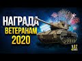 Заслуженная Награда Ветеранам 2020 - Super Chaffee