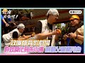 【效廉出發吧】EP24精華｜效廉版背影劇場 許效舜化身朱小清 威廉父愛爬月台