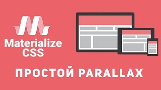 Уроки Materialize css #5 - Делаем Parallax Уроки Materialize css #5 - Делаем Parallax