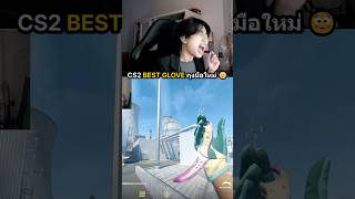 CS2 NEW BEST GLOVE ถุงมือใหม่ SKIN สวยสุด😳