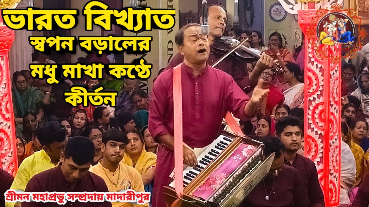 ভারত বিখ্যাত স্বপন বড়ালের মধু মাখা কণ্ঠে কীর্তন || শ্রীমন্ মহাপ্রভু সম্প্রদায় ||