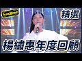 【年度人物】最潑辣的女人在這！楊繡惠不只胡鬧也能很認真？！ #2020回顧