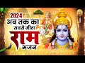 अब तक का सबसे मधुर राम भजन | Ram Bhajan 2023 | New Ram Bhajan | Ram Ji Ke Bhajan | राम जी के गाने