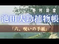 【朗読】【大岡越前 池田大助捕物帳】呪の手紙/野村胡堂作 【朗読時代小説】 読み手七味春五郎  発行元丸竹書房 オーディオブック