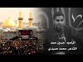 ذكرى الاربعين الرادود حسين حمد ذكرى الاربعين الرادود حسين حمد