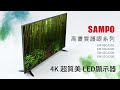 SAMPO聲寶 4K新轟天雷 55型LED液晶顯示器 EM-55CA201 product youtube thumbnail