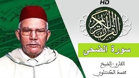 سورة الضحى بصوت محمد الكنتاوي - Mohamed El Kantaoui - Sourat ADOUHA