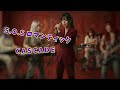 S.O.S ロマンティック / CASCADE 【AI cover】