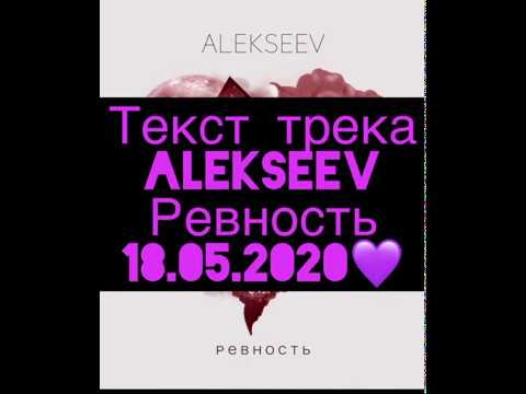 Текст трека «Ревность»Alekseev
