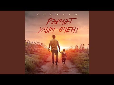 Бахетле - Рэхмэт улым очен (Татарская версия)